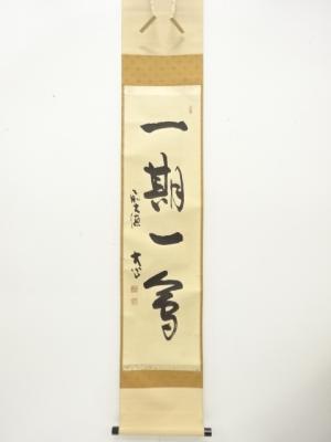 前大徳　小室大心筆　「一期一会」　一行書　肉筆紙本掛軸